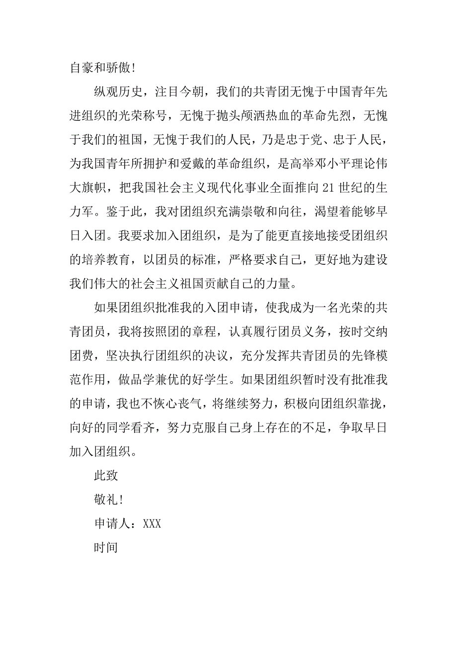 共青团入团申请书精选篇.doc_第2页