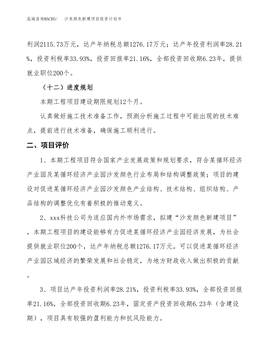 沙发颜色新建项目投资计划书_第4页