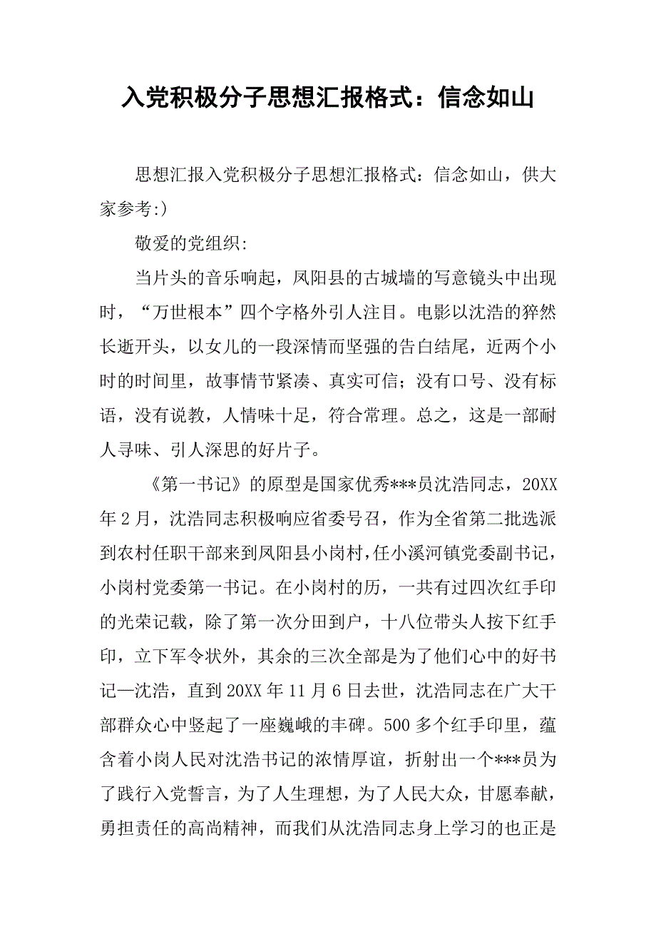 入党积极分子思想汇报格式：信念如山.doc_第1页