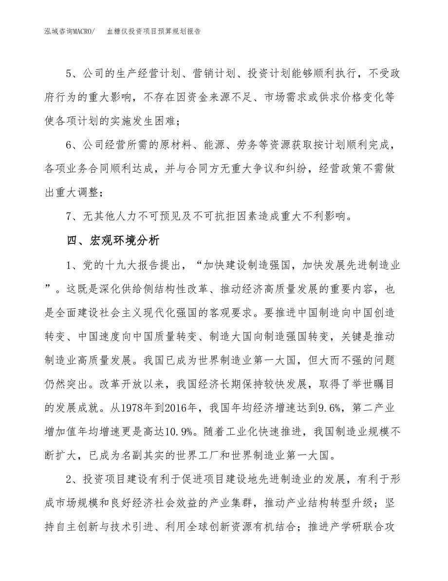 血糖仪投资项目预算规划报告_第5页