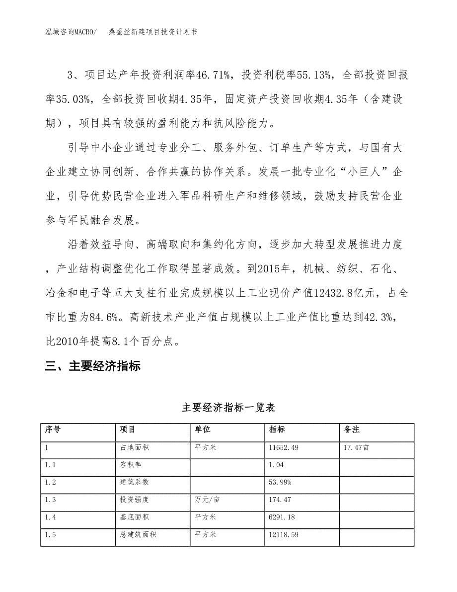 桑蚕丝新建项目投资计划书_第5页