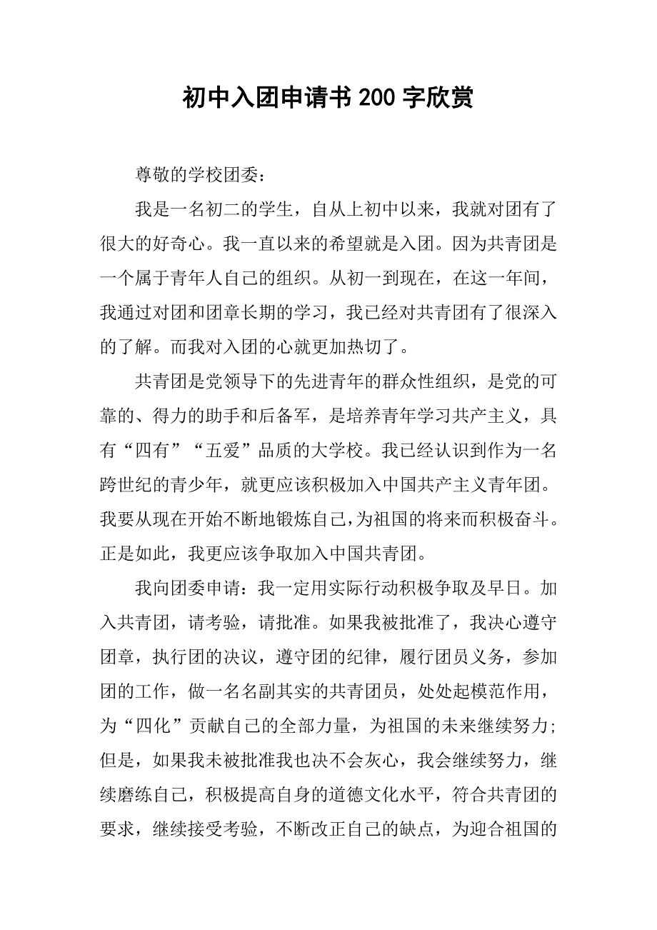 初中入团申请书200字欣赏.doc_第1页