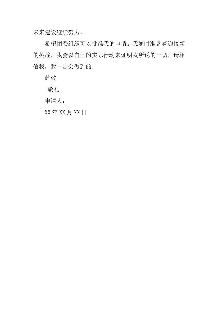 初中入团申请书200字欣赏.doc_第2页