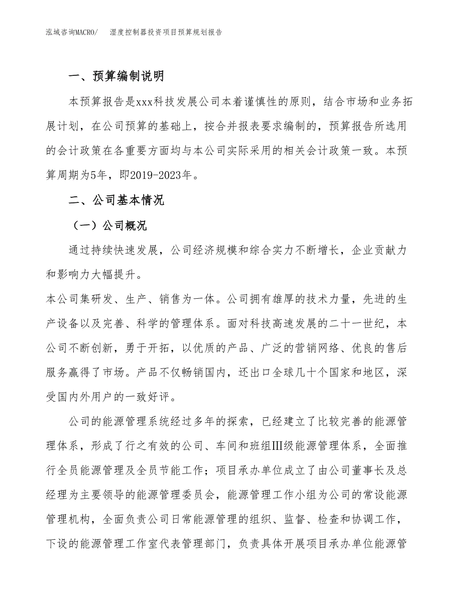 湿度控制器投资项目预算规划报告_第2页