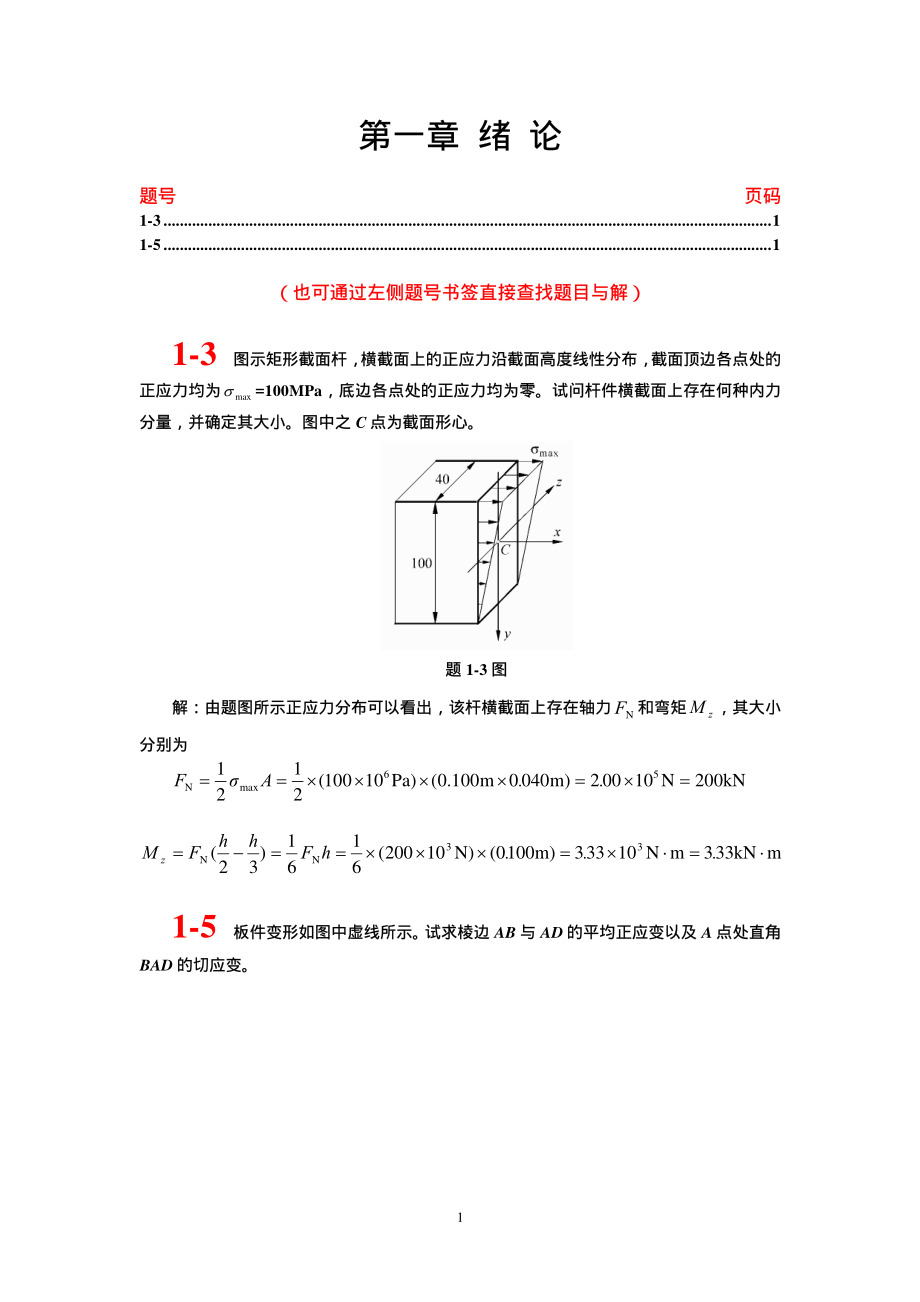 材料力学(单辉祖)课后习题答案.pdf_第1页