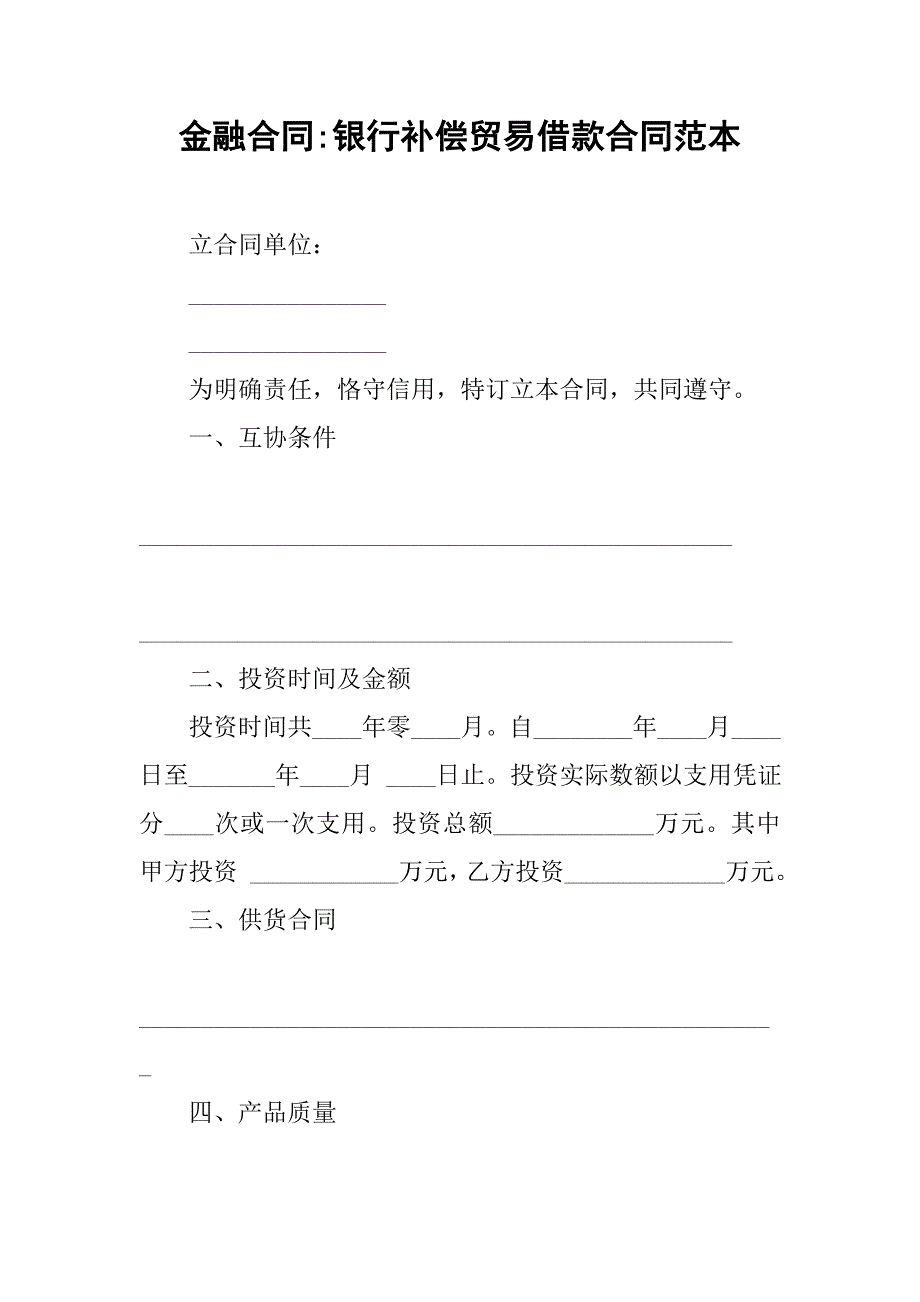 金融合同-银行补偿贸易借款合同范本.doc_第1页