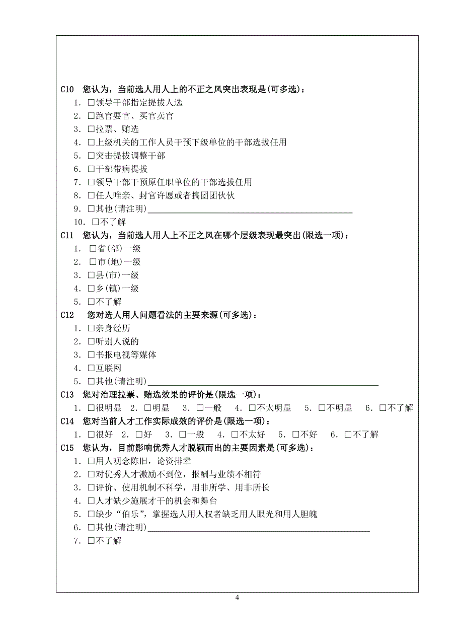 领导班子和领导干部履行党建和干部工作职责满意度民意调查问卷_第4页