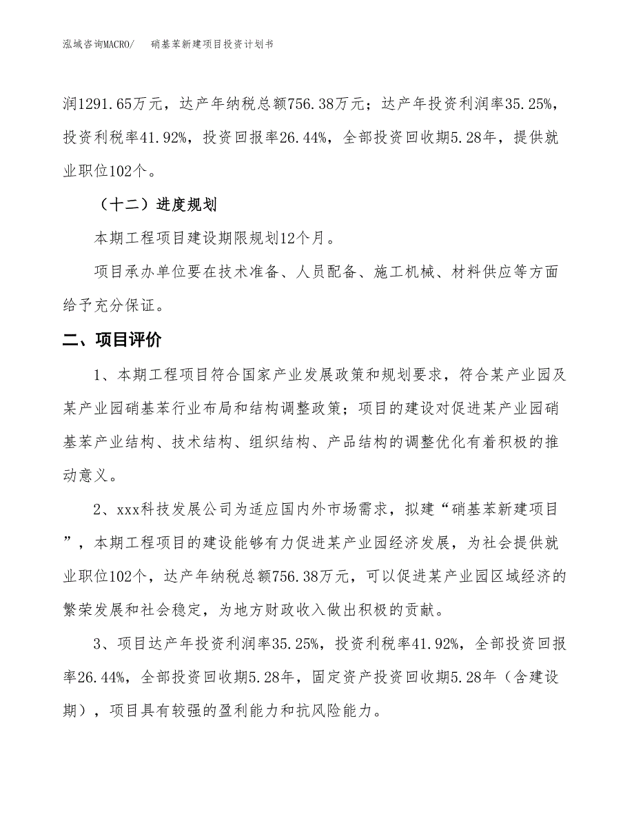 硝基苯新建项目投资计划书_第4页