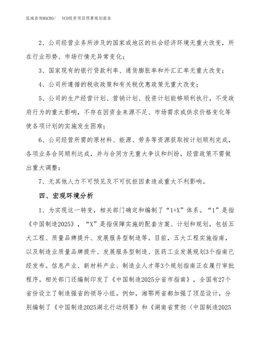 VCD投资项目预算规划报告_第5页