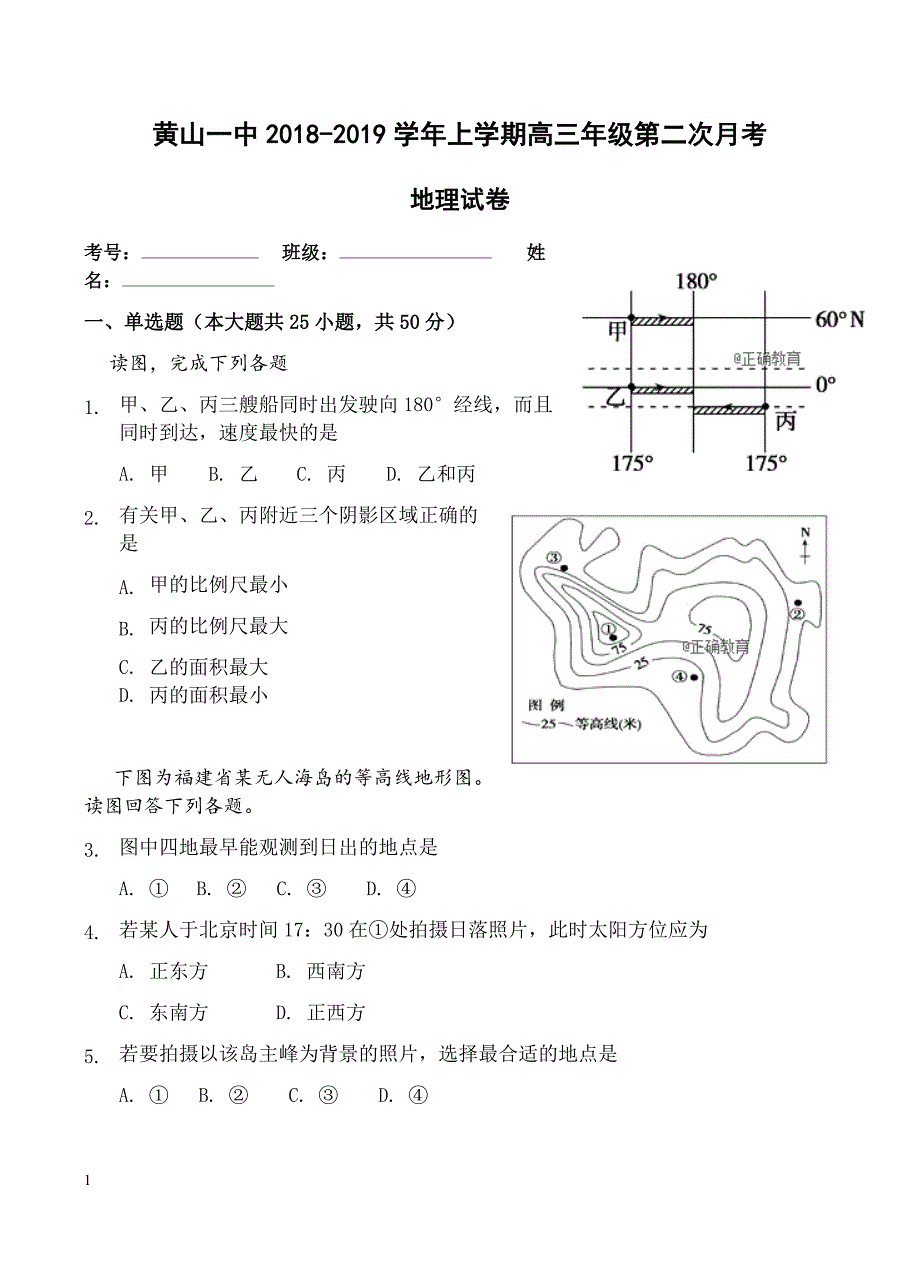 安徽省黄山一中2019届高三上学期第二次月考地理试卷含答案_第1页