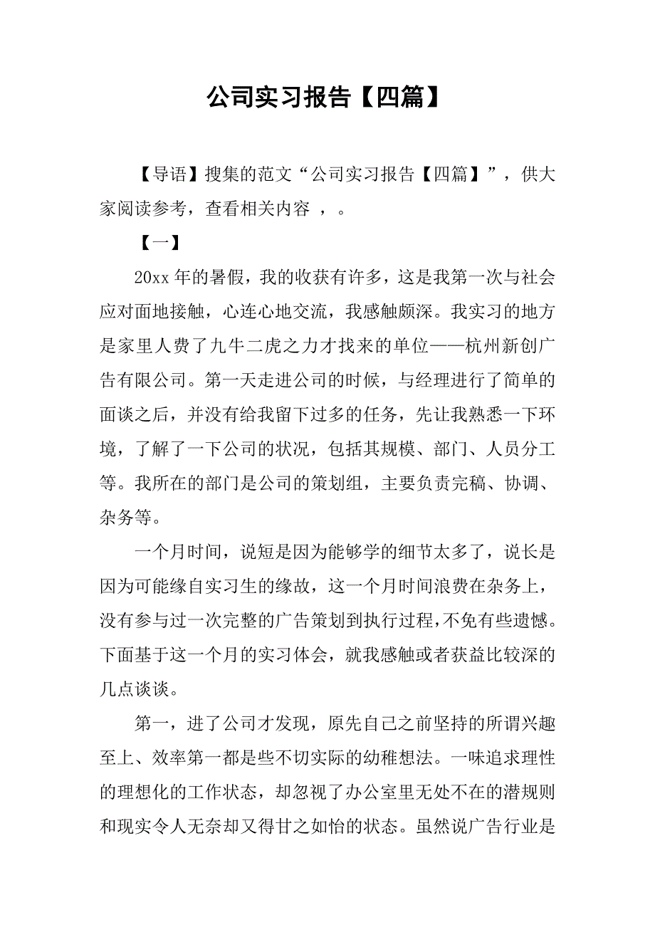 公司实习报告【四篇】.doc_第1页