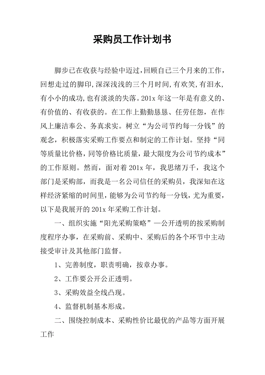 采购员工作计划书.doc_第1页