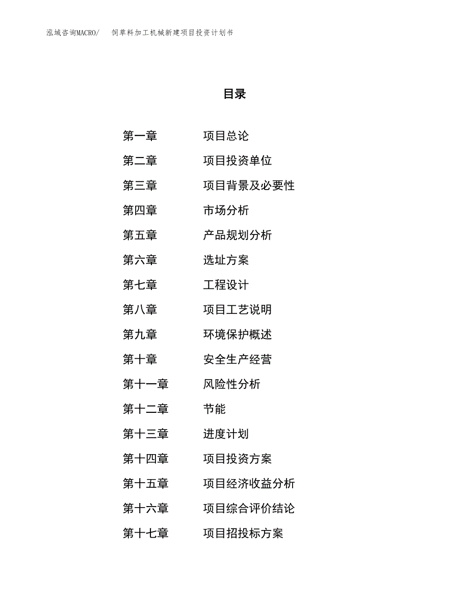 饲草料加工机械新建项目投资计划书_第1页