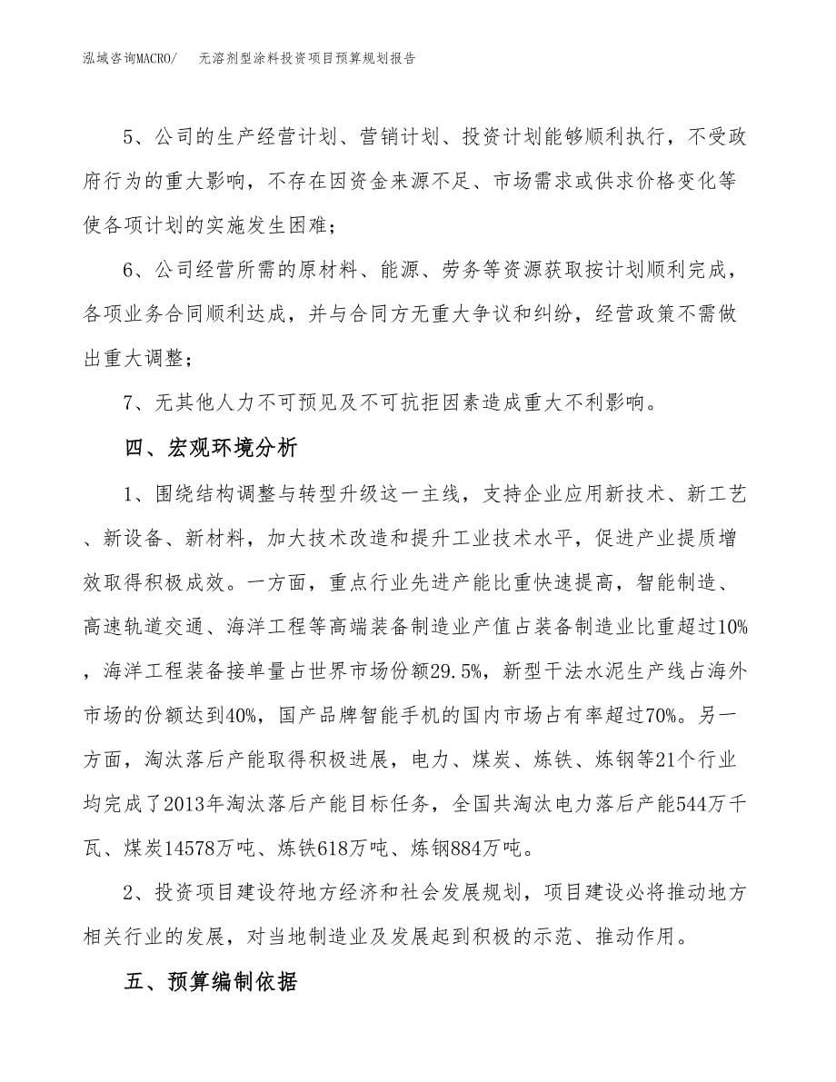 无溶剂型涂料投资项目预算规划报告_第5页