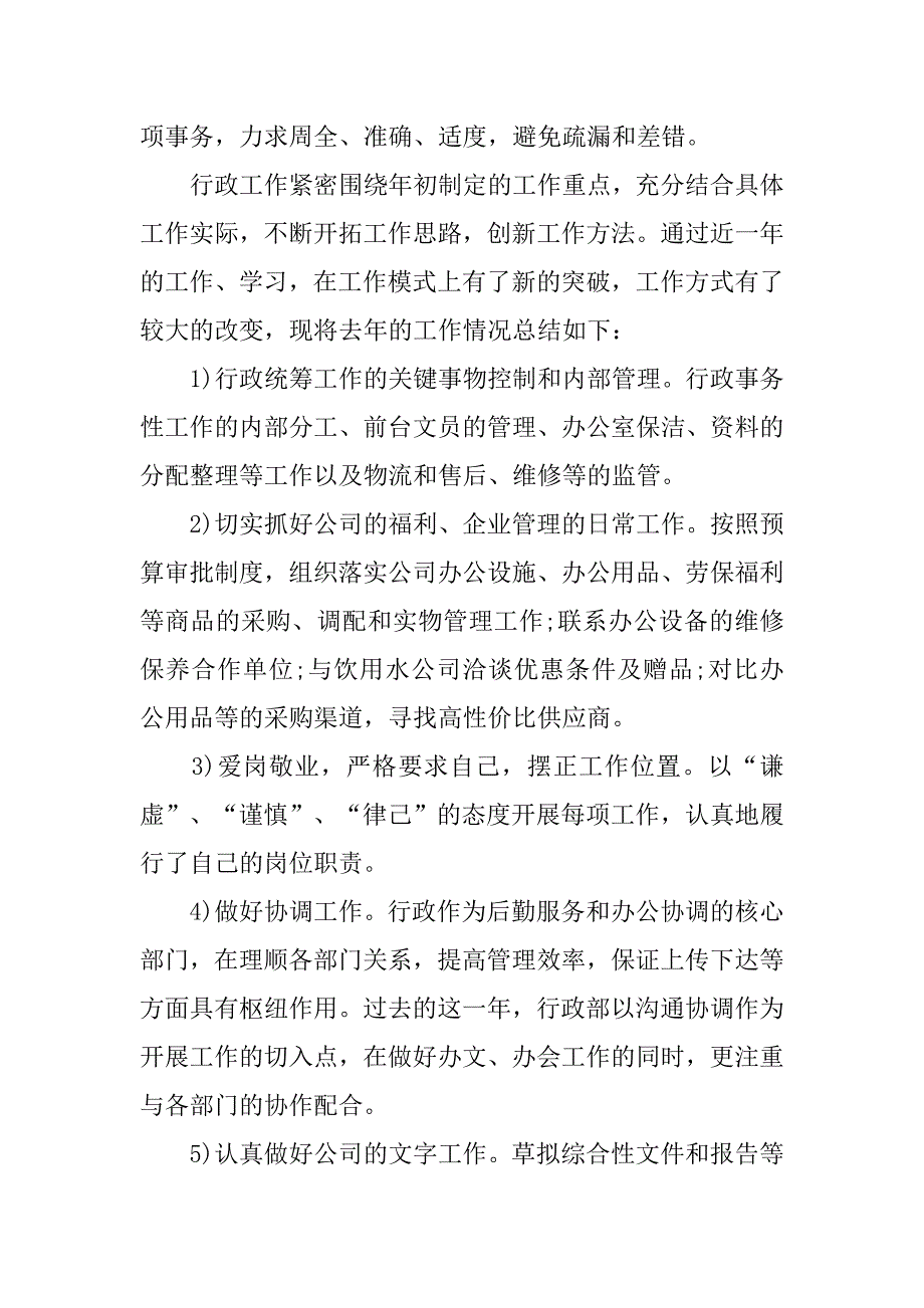 公司行政部门年终工作总结3000字.doc_第2页