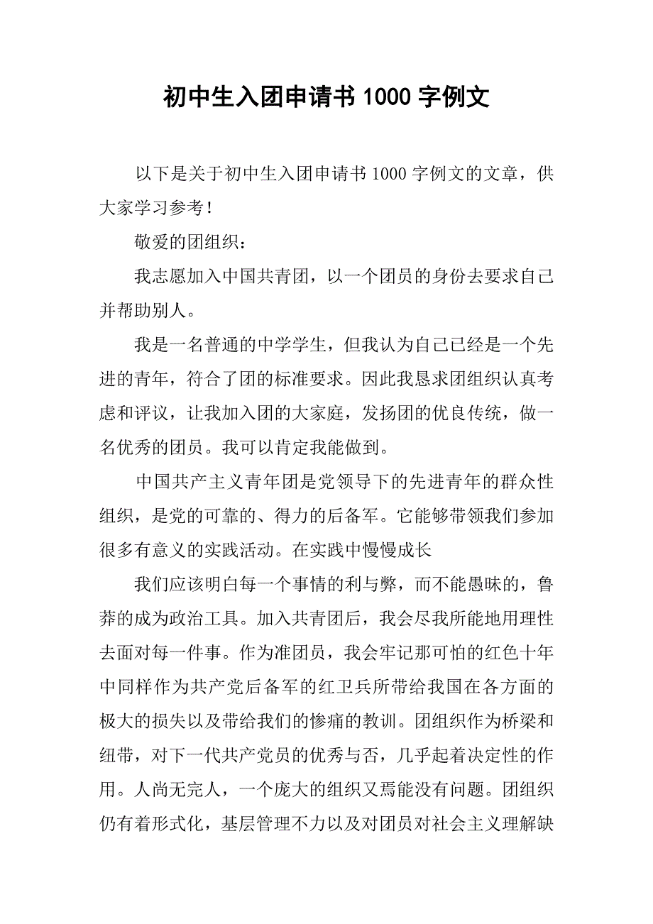初中生入团申请书1000字例文.doc_第1页