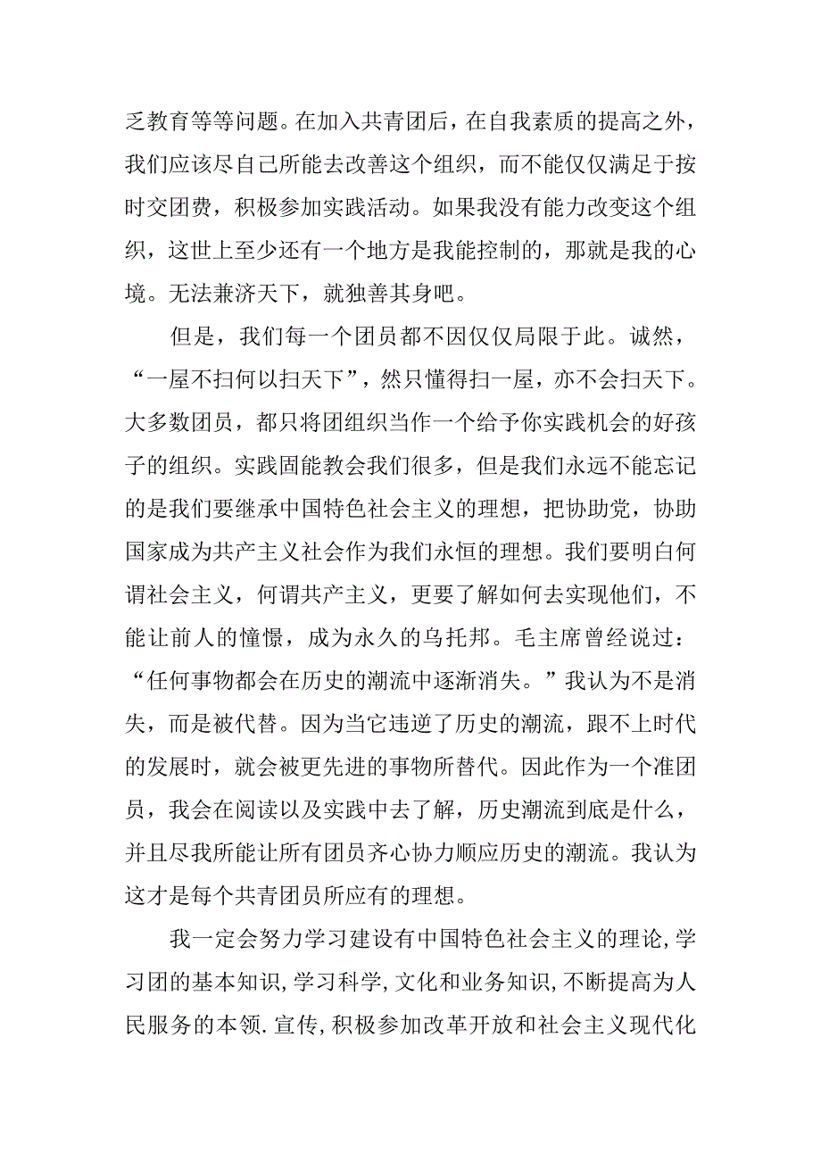 初中生入团申请书1000字例文.doc_第2页