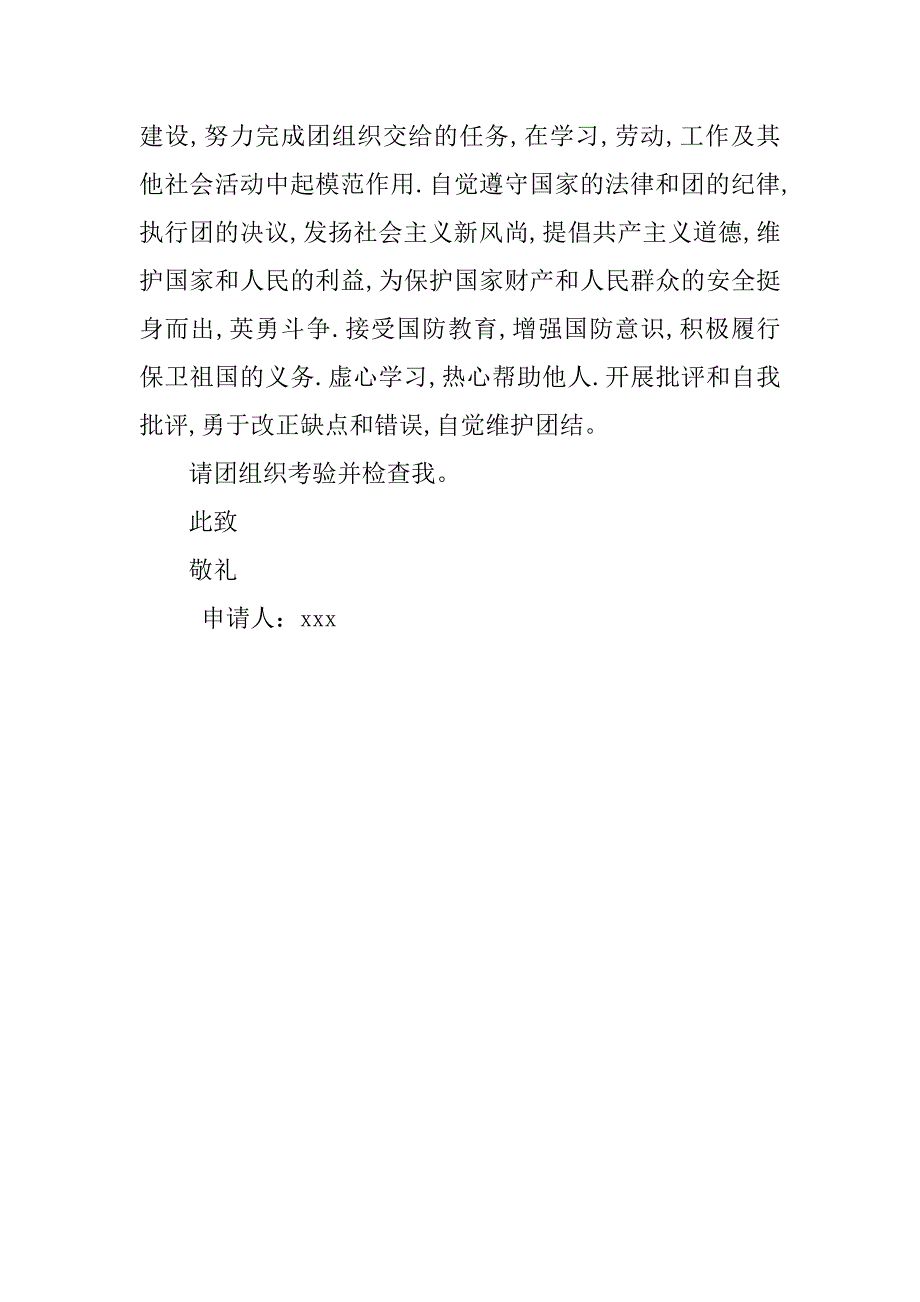 初中生入团申请书1000字例文.doc_第3页