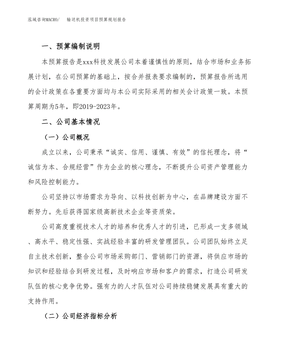 输送机投资项目预算规划报告_第2页