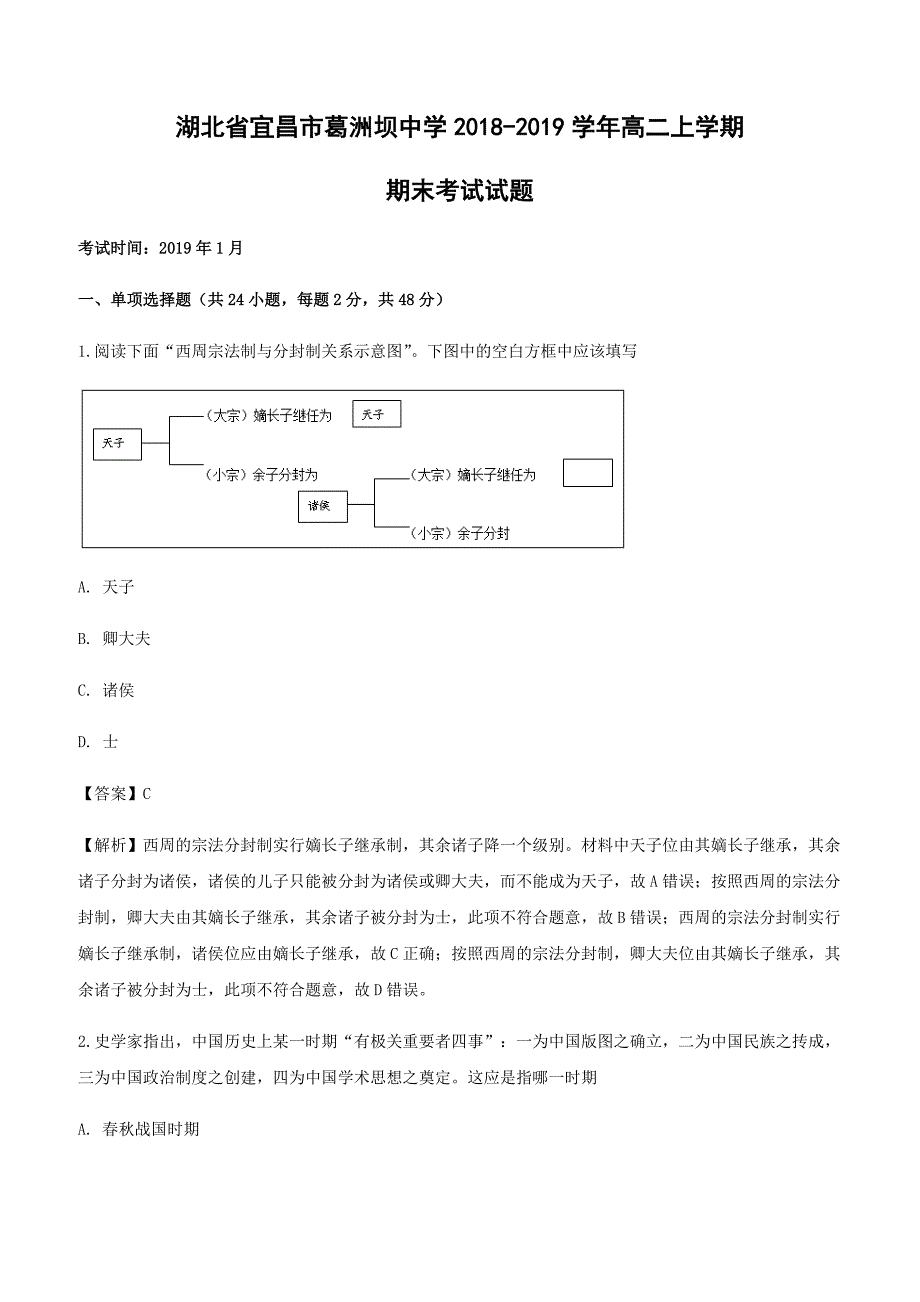 湖北省宜昌市葛洲坝中学2018-2019学年高二上学期期末考试历史试卷附答案解析_第1页