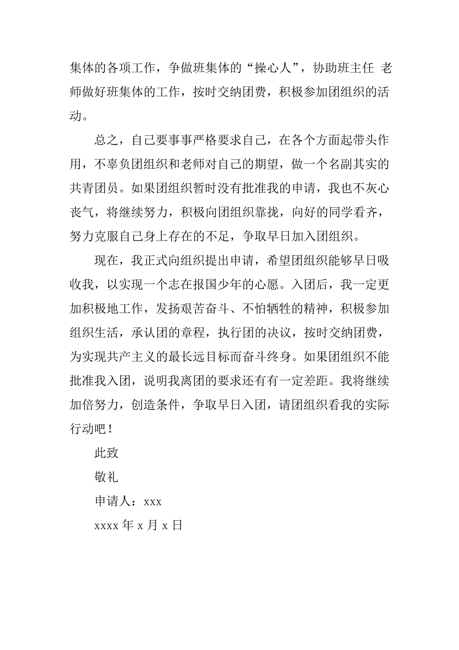初中生初三入团申请书400字.doc_第2页