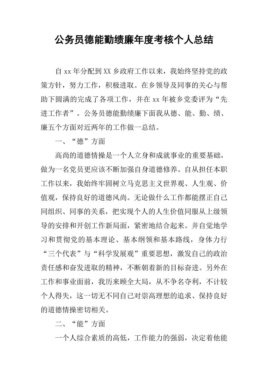 公务员德能勤绩廉年度考核个人总结.doc_第1页