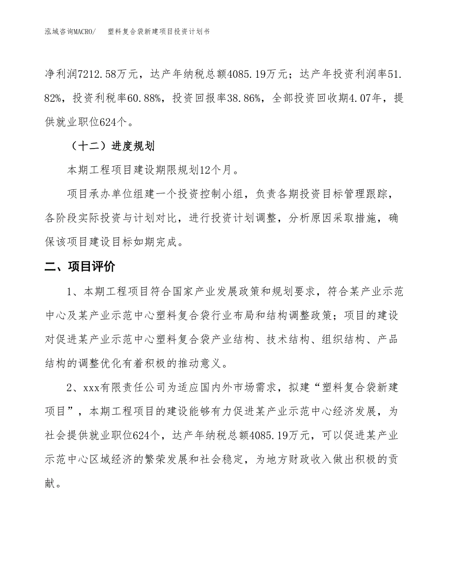 塑料复合袋新建项目投资计划书_第4页