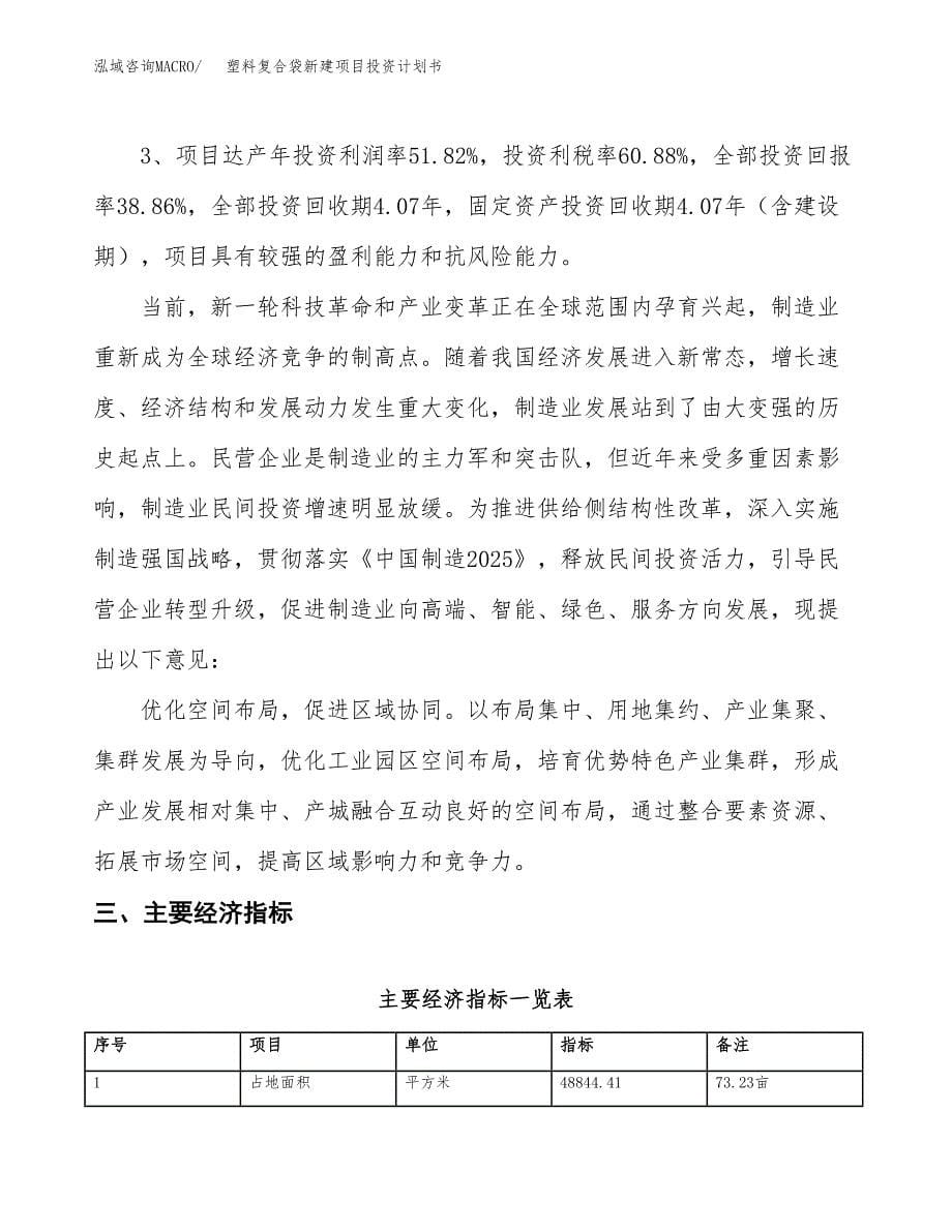 塑料复合袋新建项目投资计划书_第5页