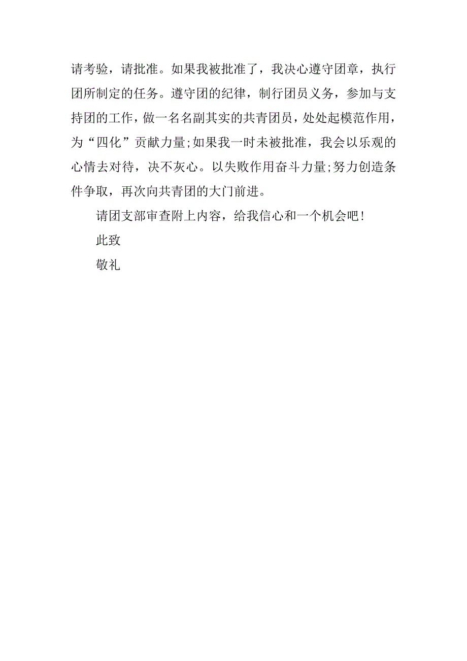 初二入团申请书300字优秀版.doc_第2页