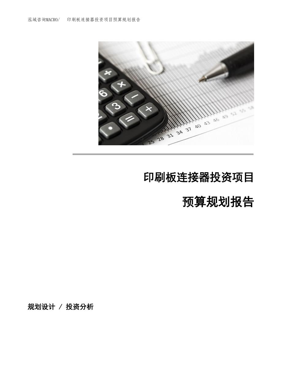 印刷板连接器投资项目预算规划报告_第1页