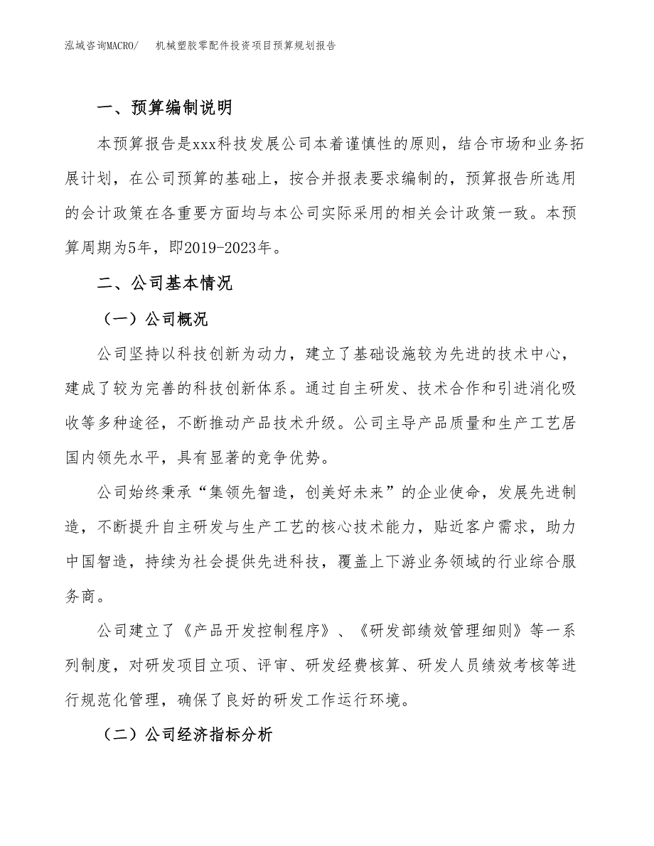 机械塑胶零配件投资项目预算规划报告_第2页