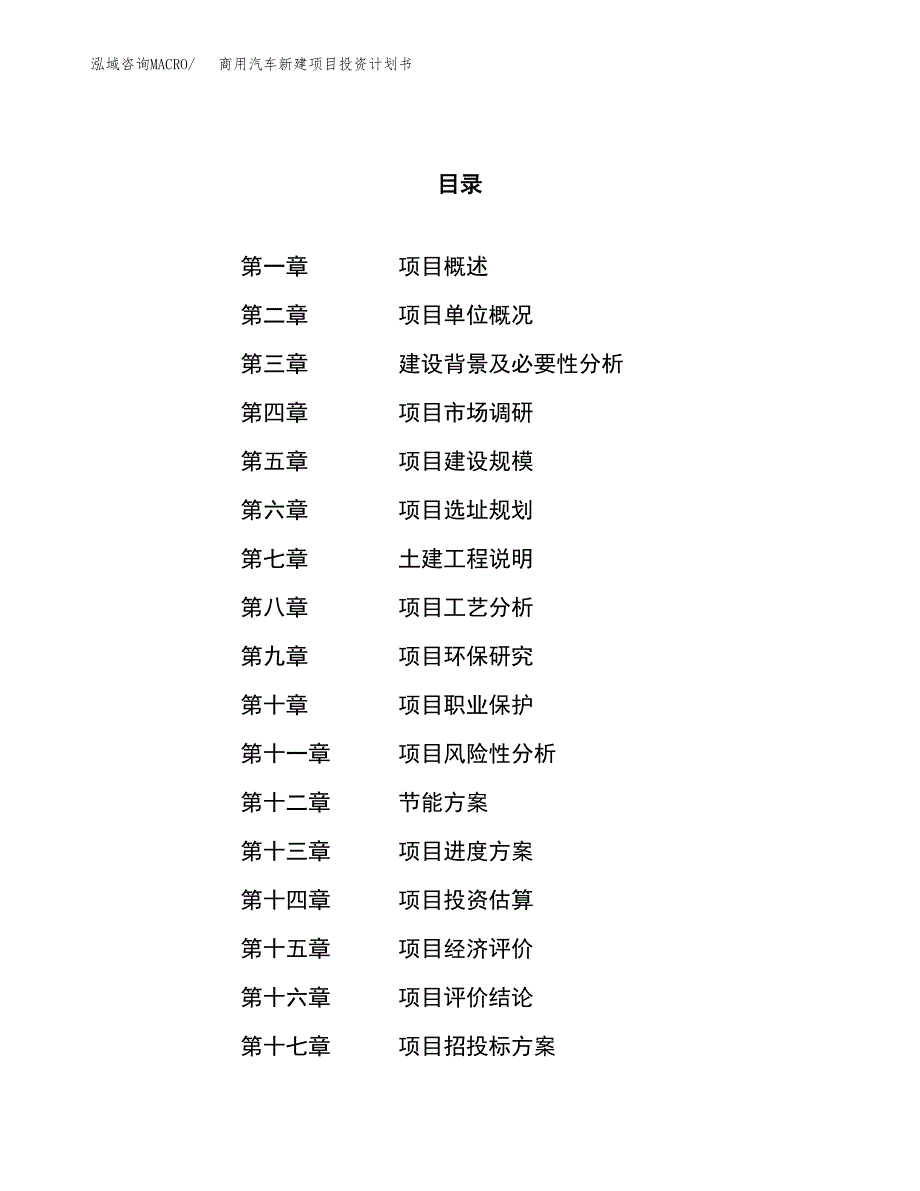 商用汽车新建项目投资计划书_第1页