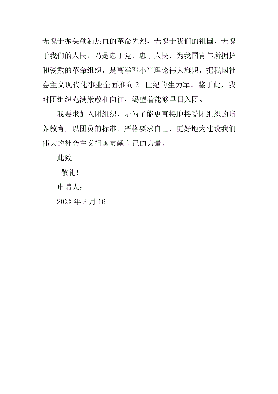 初一入团申请书500字通用版.doc_第2页