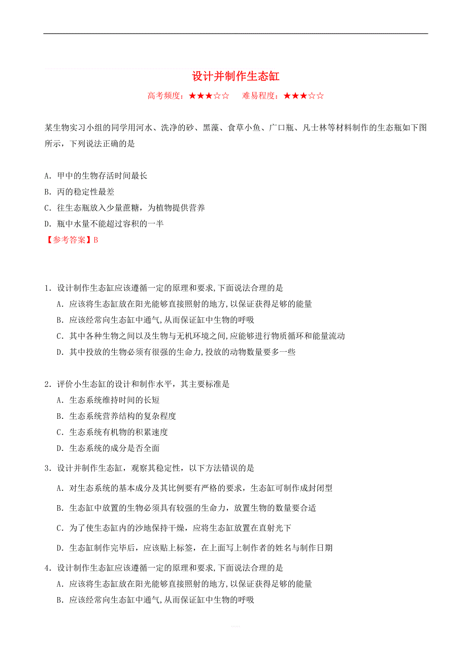 2018_2019学年高中生物每日一题设计并制作生态缸含解析新人教版高二必修_第1页