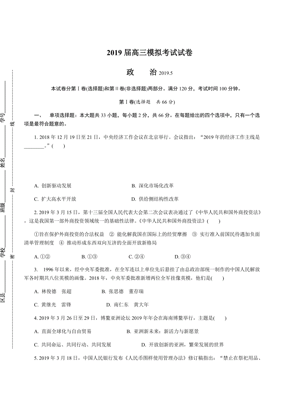 江苏省七市（南通泰州扬州徐州淮安宿迁连云港）2019届高三第三次调研考试政治附答案_第1页