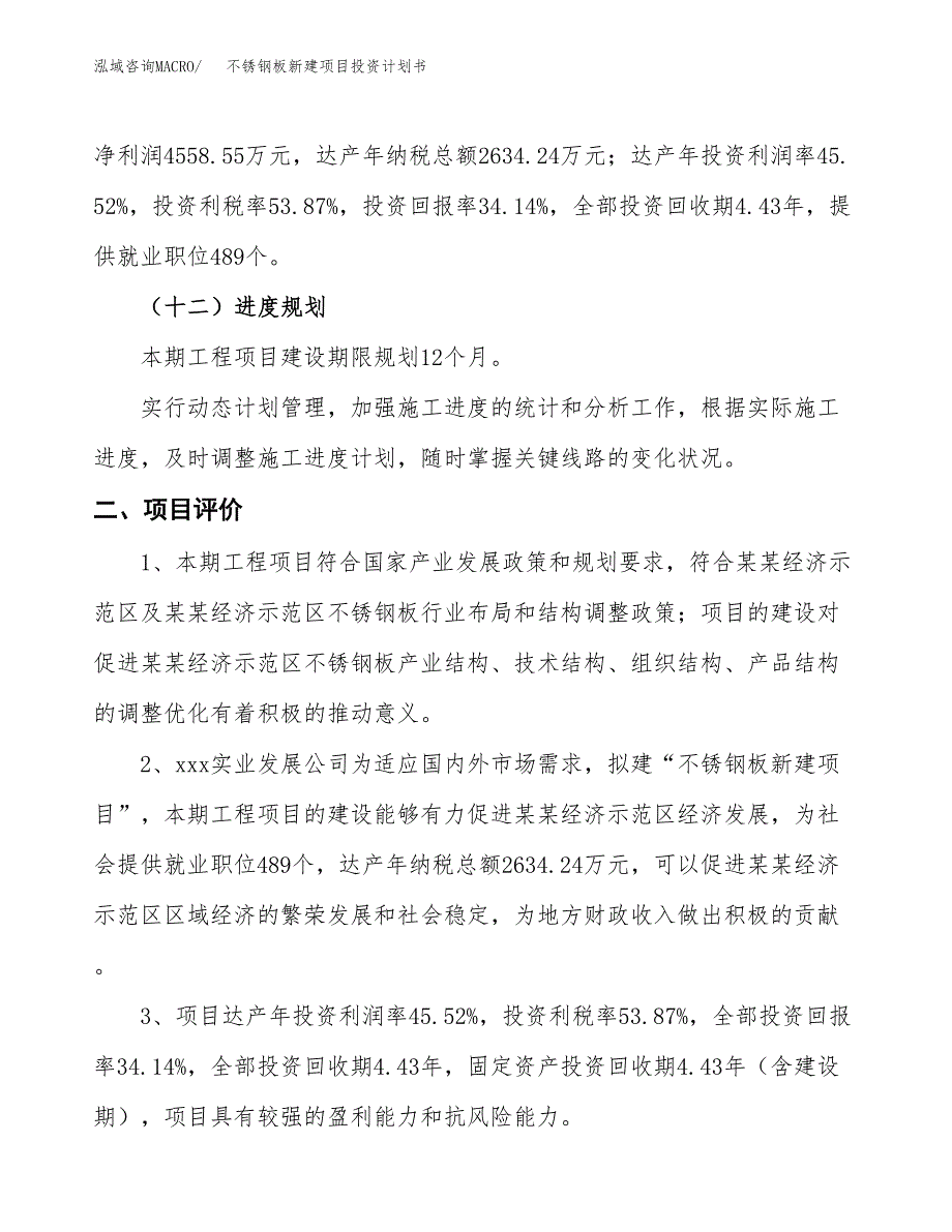 不锈钢板新建项目投资计划书_第4页