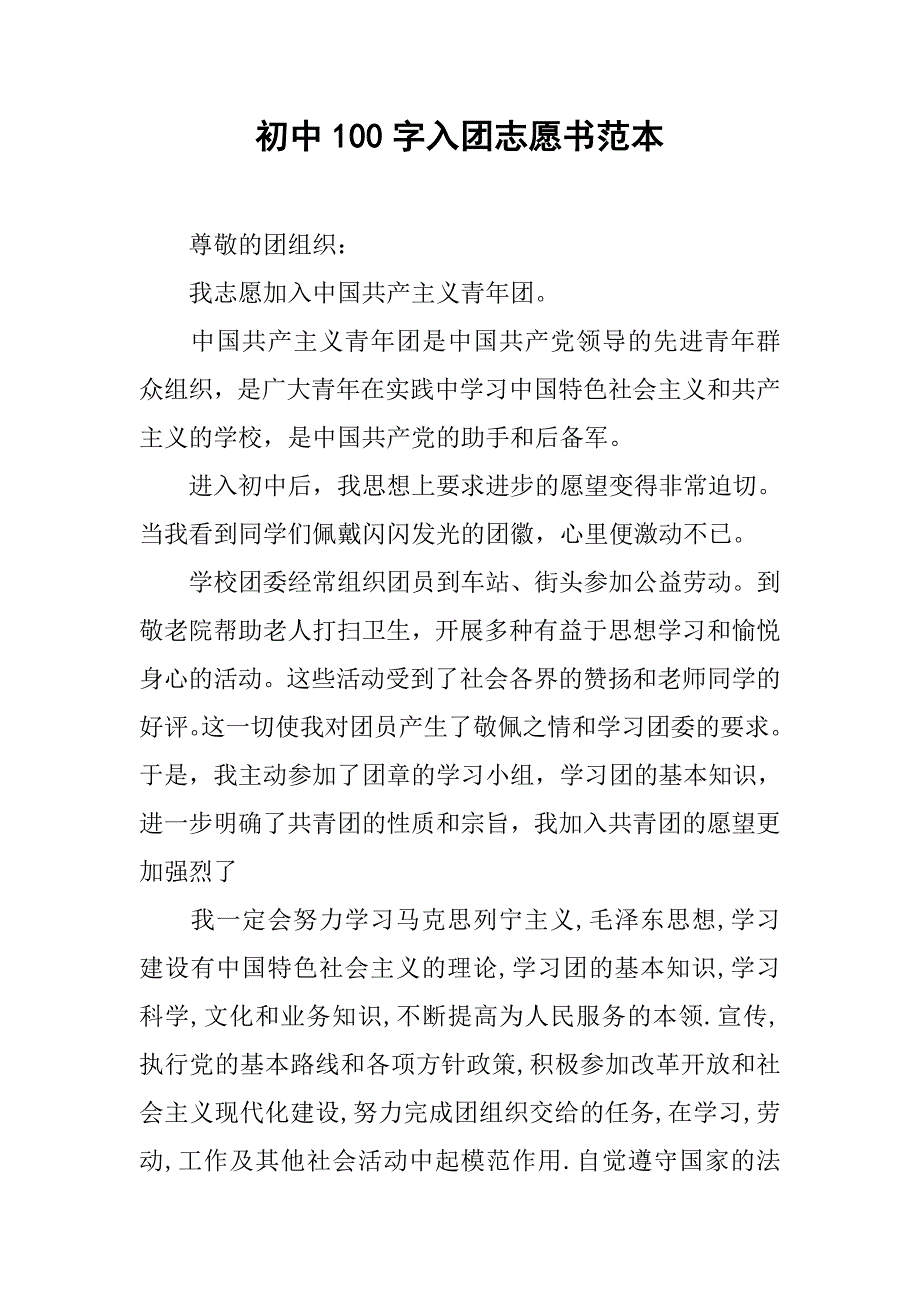 初中100字入团志愿书范本.doc_第1页