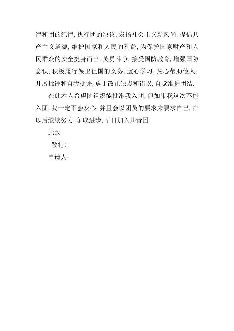 初中100字入团志愿书范本.doc_第2页