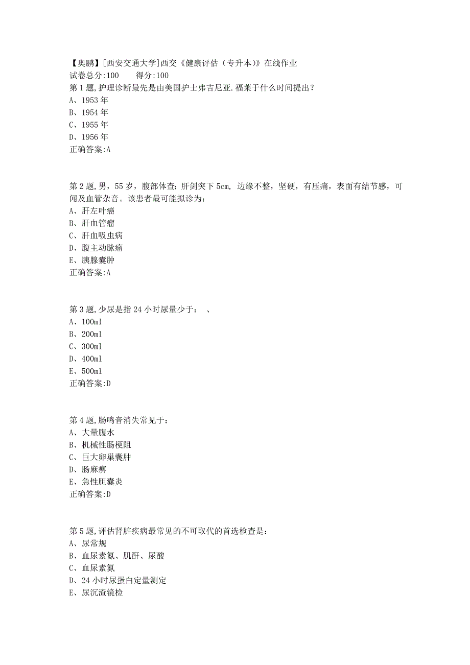 2019春[西安交通大学]西交《健康评估（专升本）》在线作业5_第1页