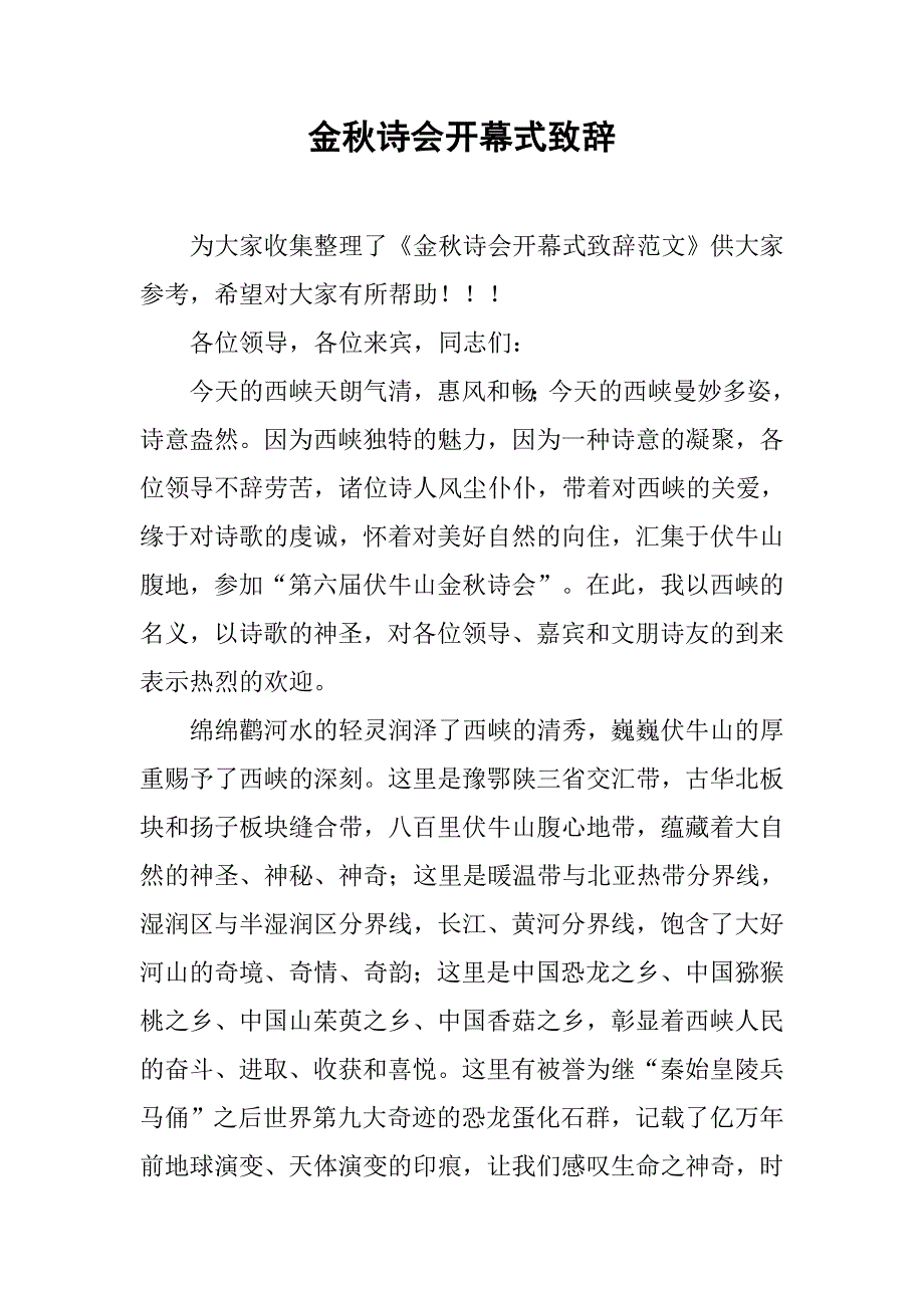 金秋诗会开幕式致辞.doc_第1页