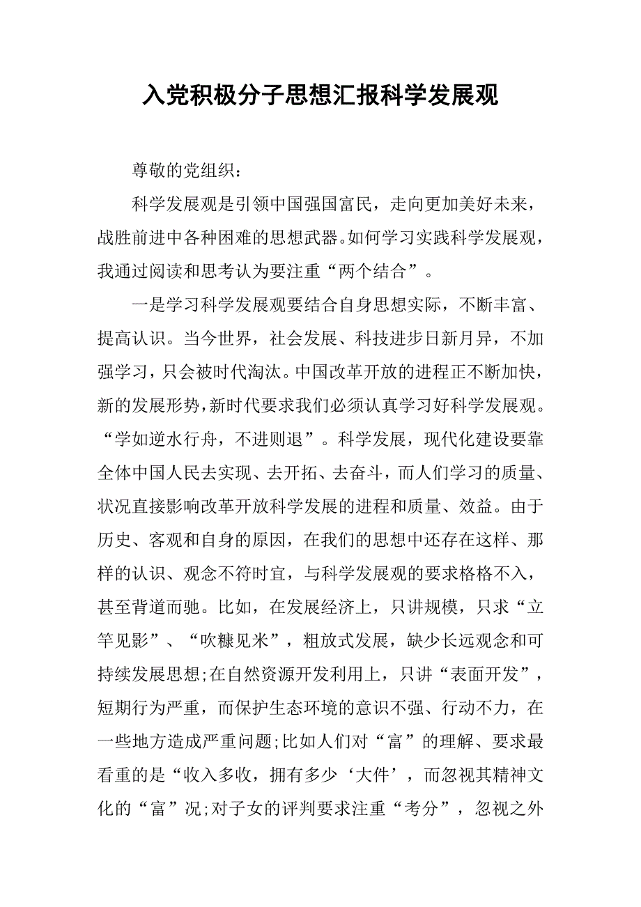 入党积极分子思想汇报科学发展观.doc_第1页