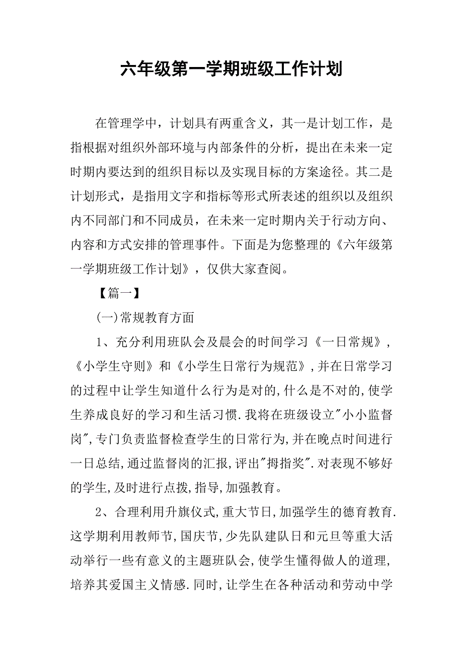 六年级第一学期班级工作计划.doc_第1页