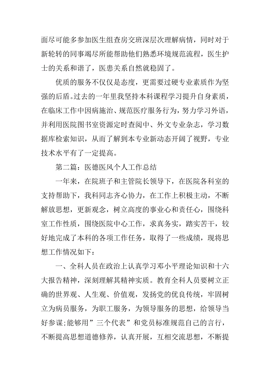 医德医风个人总结的【三篇】.doc_第2页