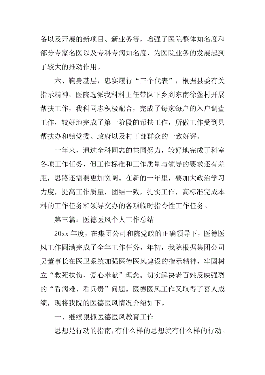 医德医风个人总结的【三篇】.doc_第4页