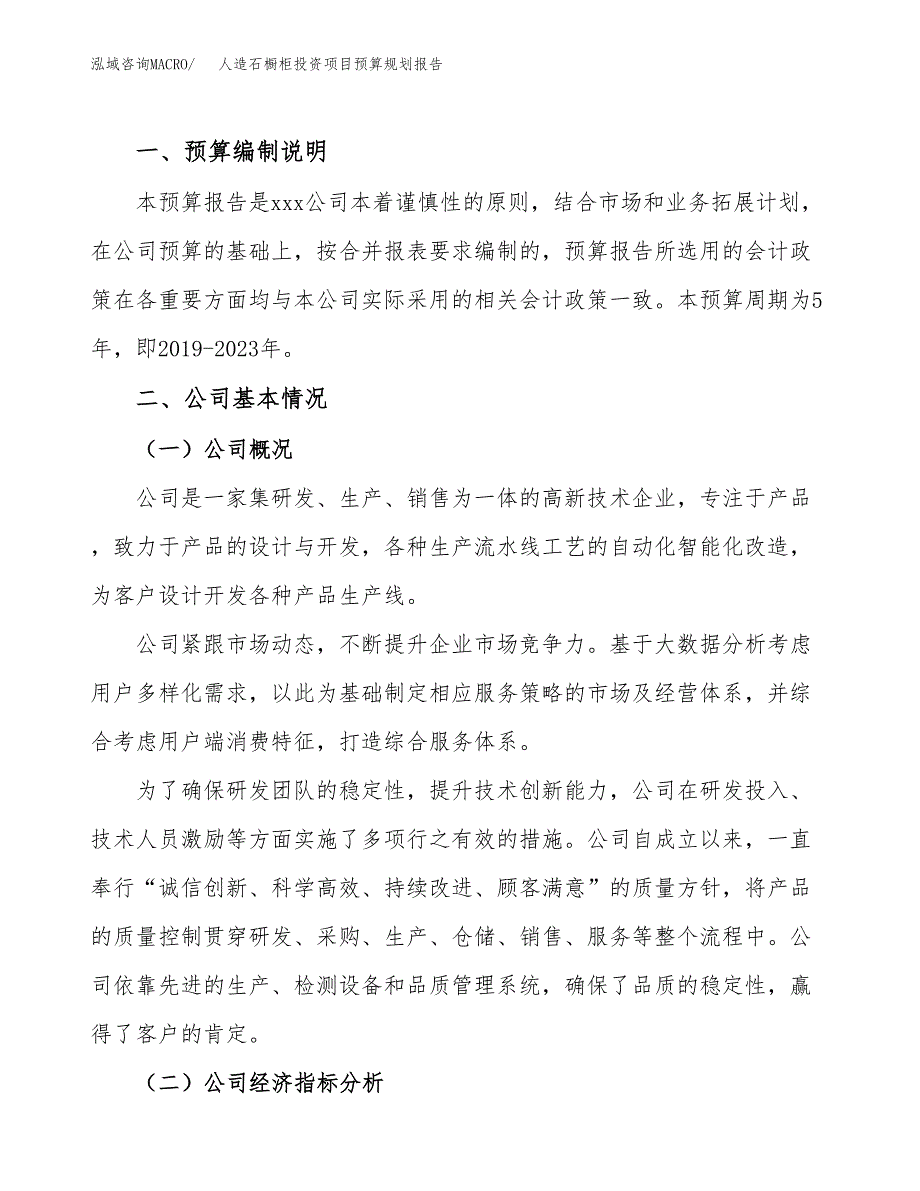 人造石橱柜投资项目预算规划报告_第2页