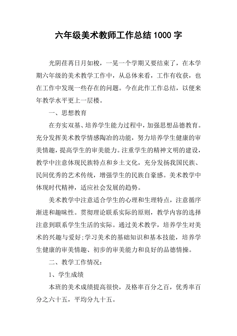 六年级美术教师工作总结1000字.doc_第1页