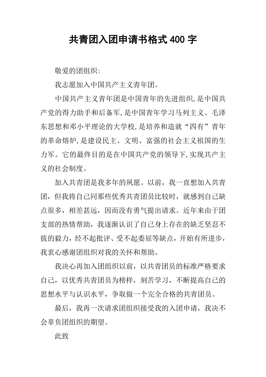 共青团入团申请书格式400字.doc_第1页