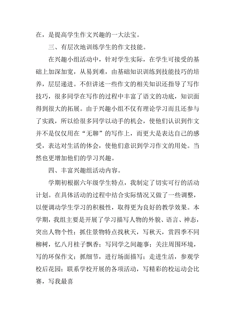 六年级语文读写兴趣组工作总结.doc_第2页