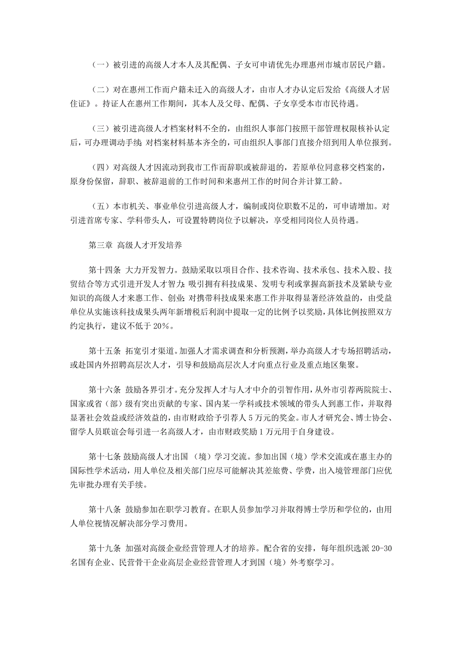 惠州加快引进和开发使用高级人才优惠政策规定_第3页