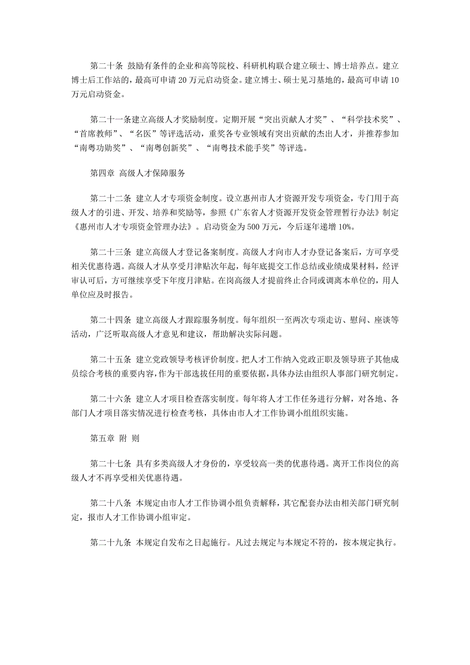 惠州加快引进和开发使用高级人才优惠政策规定_第4页